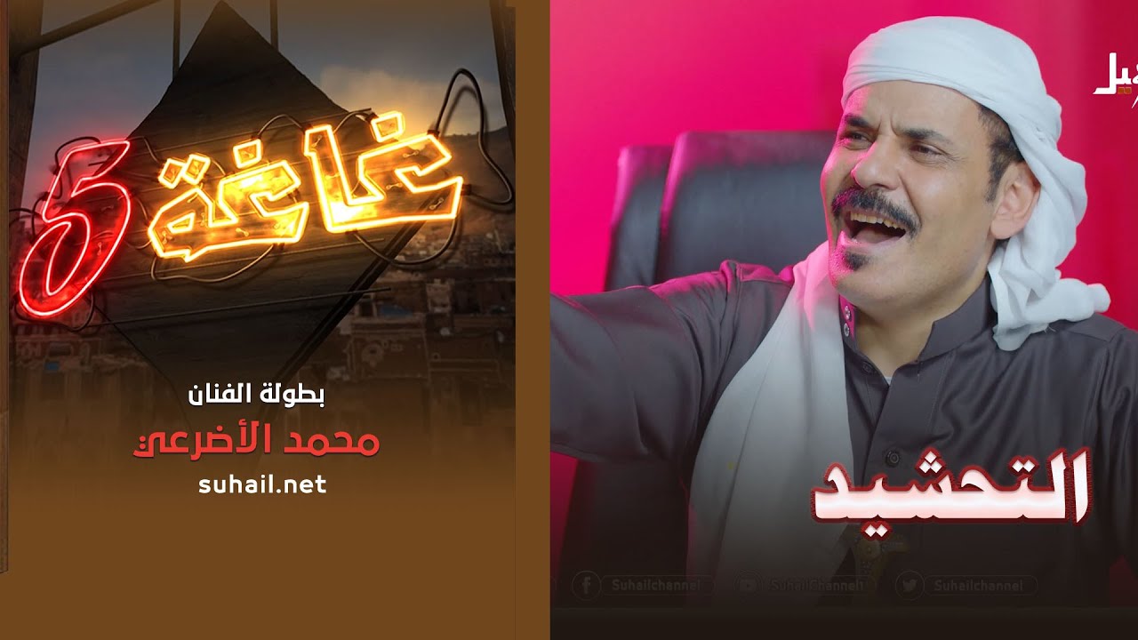 غاغة 5 .. الحلقة التاسعة 4k | التحشيد .. مع الفنان محمد الاضرعي