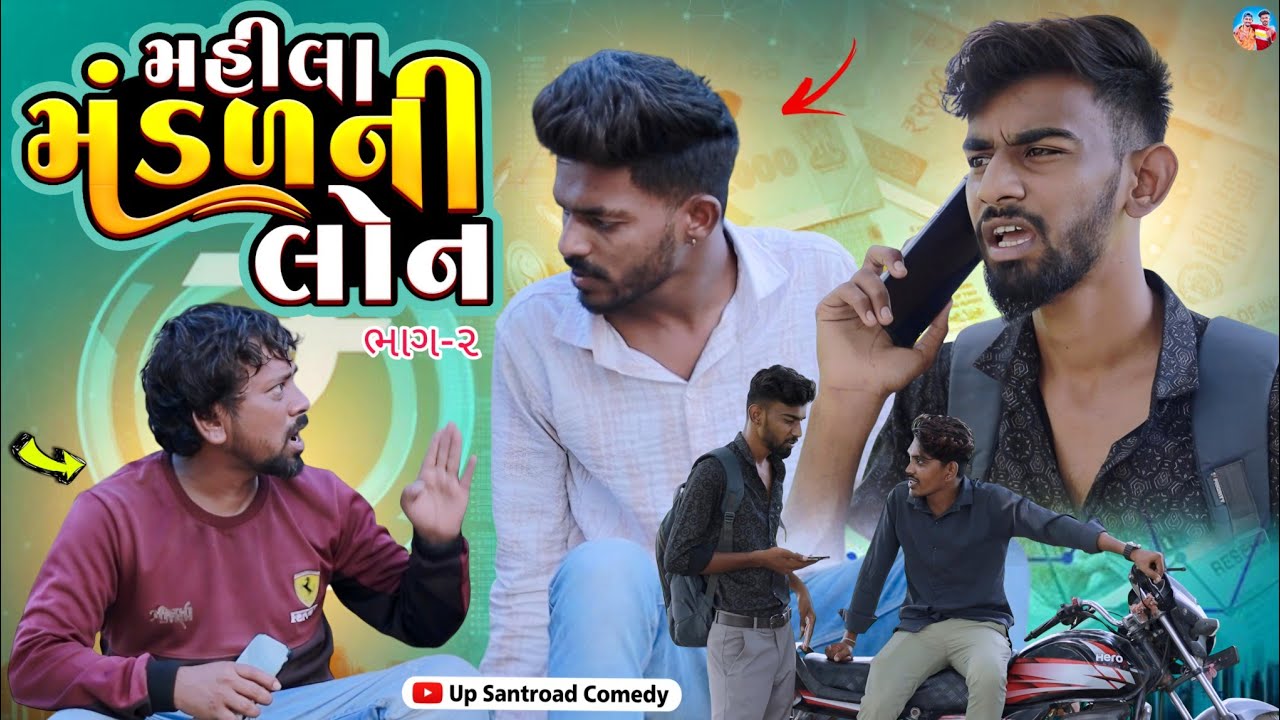 મહિલામંડળ લોન પાર્ટ 2 | Finance Lon part 2 | Gujrati Lon Comedy Video | Up Santroad Comedy