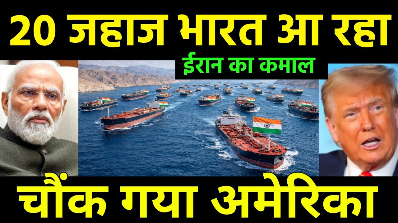 20 जहाज ईरान के रास्ते भारत आयेगा | 20 India Bound Ships ready to Cross Hormuz Strait amid tensions?
