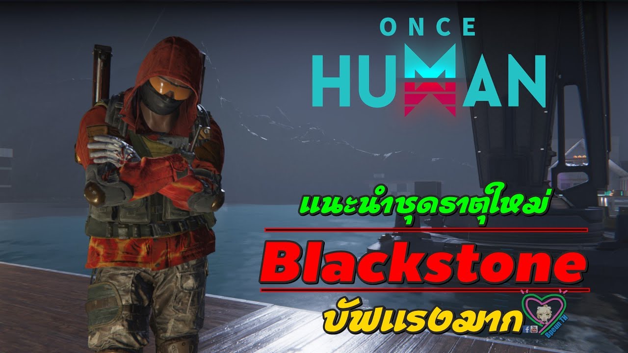 Once HUMAN แนะนำชุดธาตุใหม่ Blackstone บัฟแรงมาก