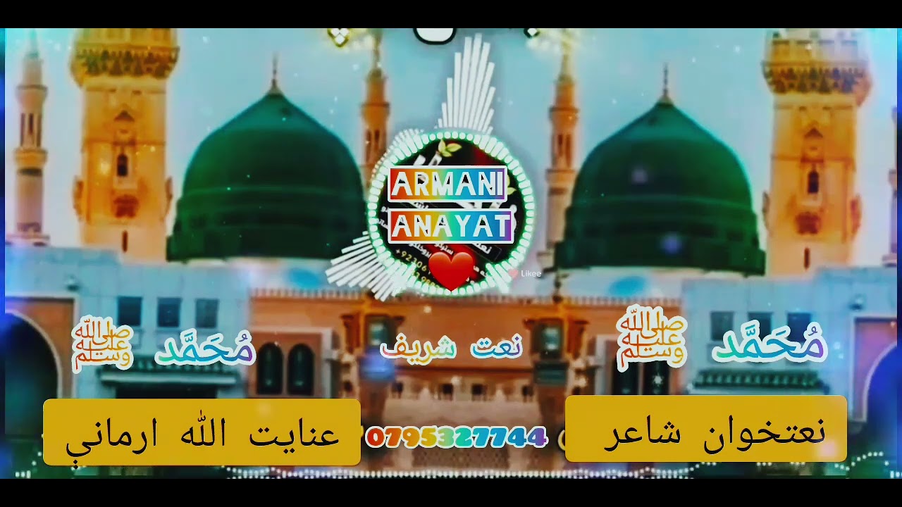 زړه نبی ﷺ قرار نبی ﷺ دلبر نبی ﷺ2025 کال نوی نعت شریف...