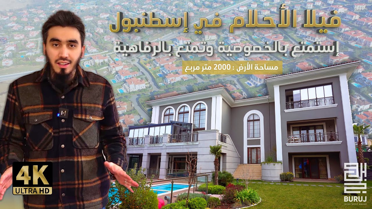 فيلا مستقلة وبمساحة كبيرة جدا للبيع في اسطنبول داخل مجمع فلل وبمسبح خاص ٢٠٢٣