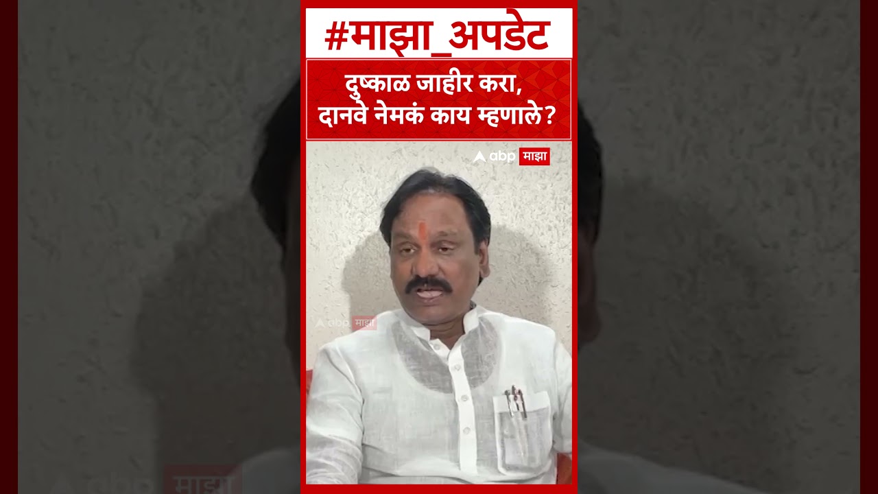 Ambadas Danve On Drought Situation : दुष्काळ जाहीर करा, दानवे नेमकं काय म्हणाले?