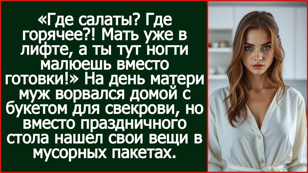 Где салаты？ Где горячее？! Мать уже в лифте  Но вместо праздничного стола муж шел свои вещи в мусоре