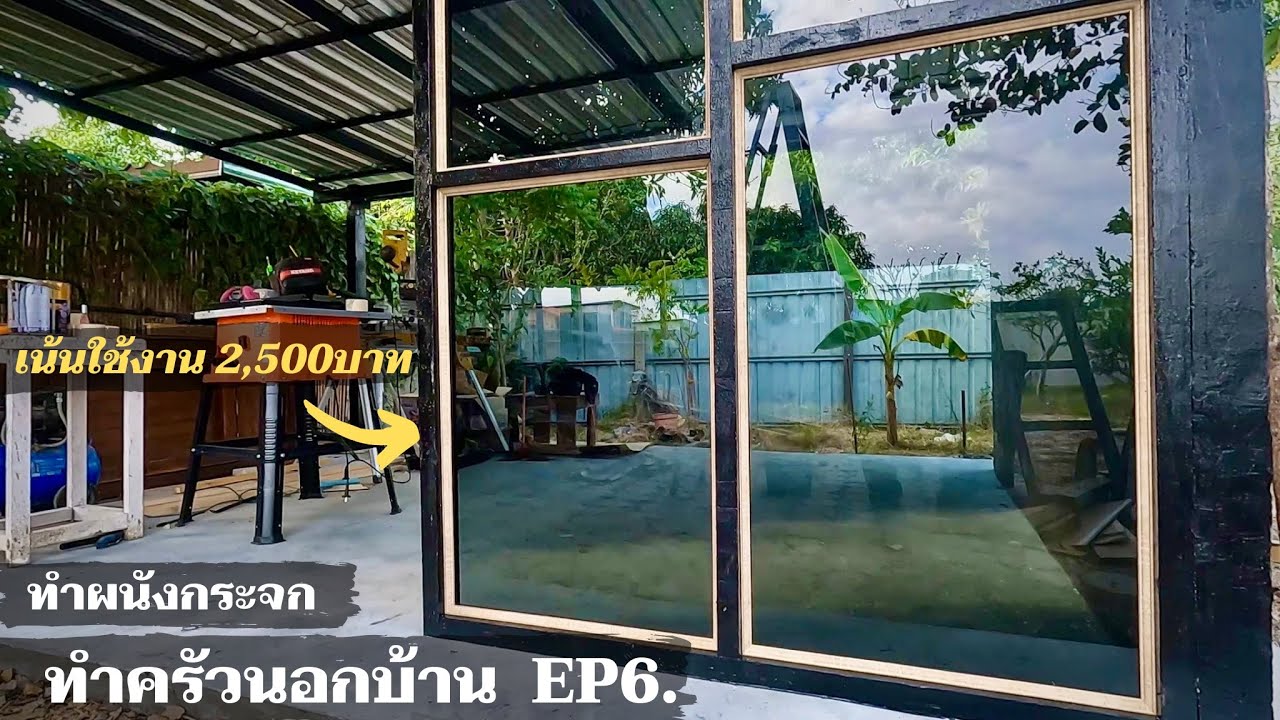 ครัวนอกบ้าน EP6. ทำผนังกระจก เน้นใช้งาน ไม่เน้นสวย ด้วยงบประหยัด ทำไม่ยาก