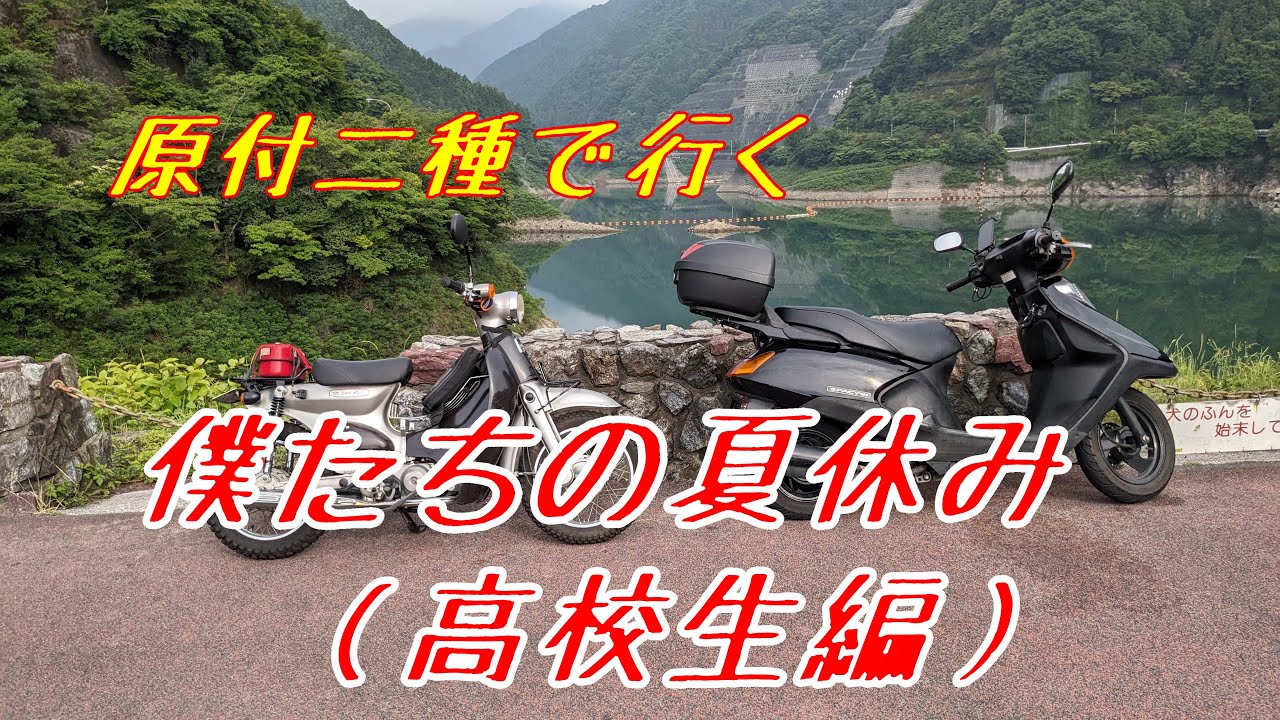 【リトルカブ】僕たちの夏休み～Return to高校生～【スペイシー100】