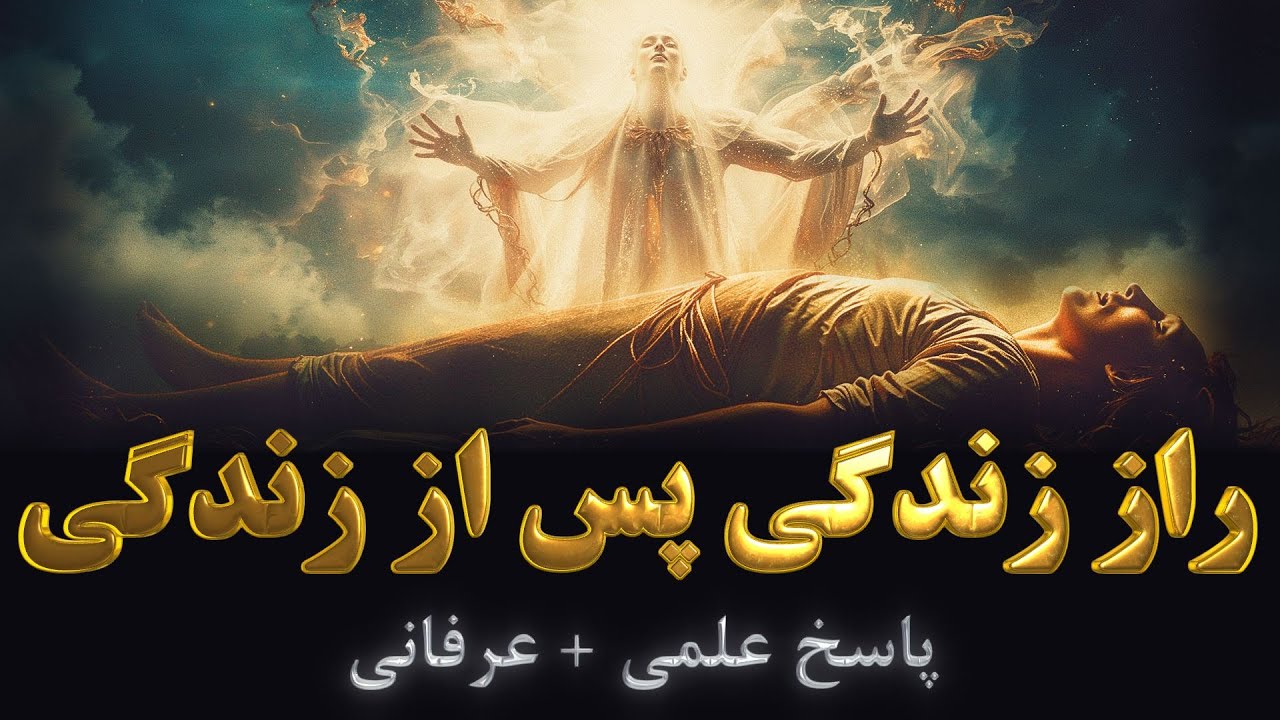 زندگی پس از زندگی واقعاً وجود دارد؟ | زندگی پس از زندگی، توهم یا واقعیت؟