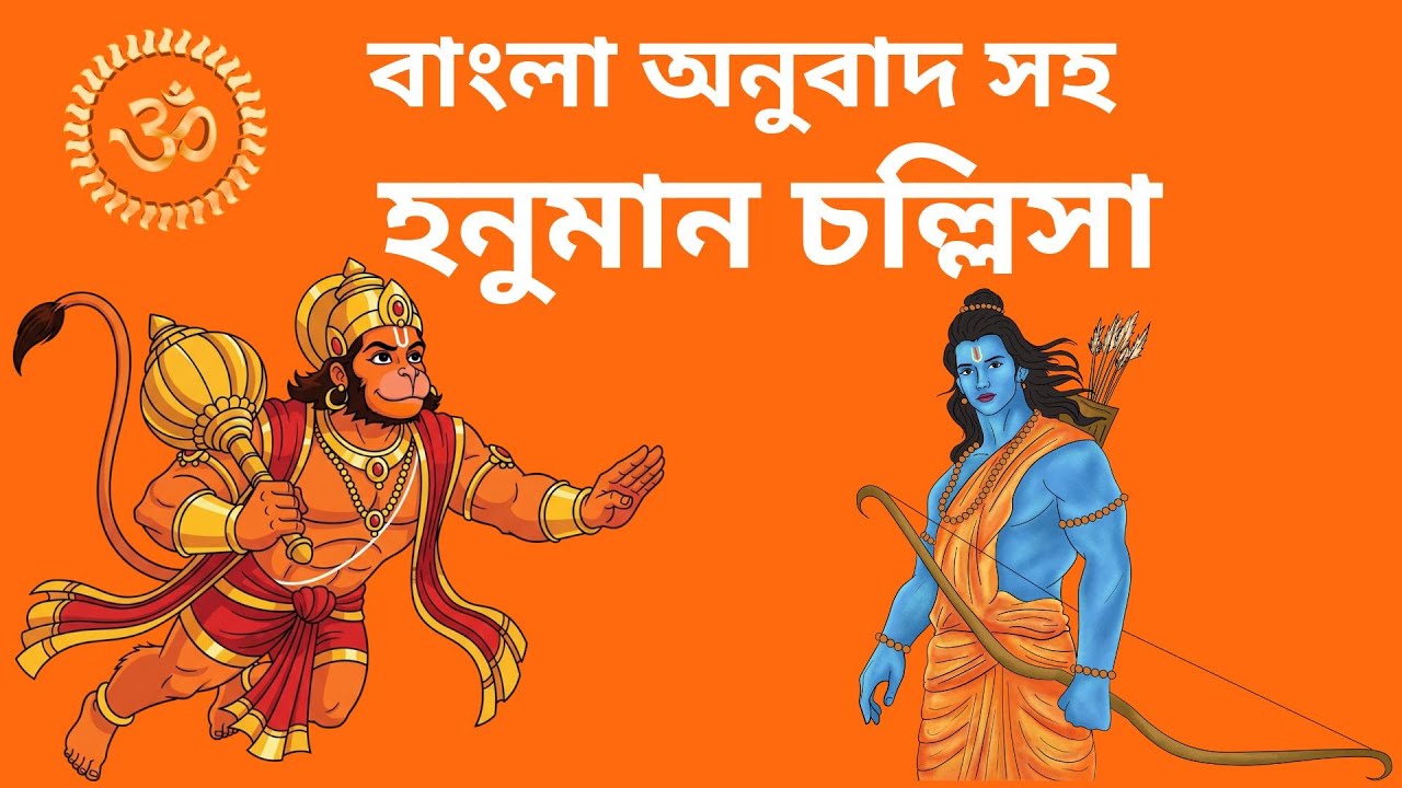 বাংলা অনুবাদসহ হনুমান চল্লিসা