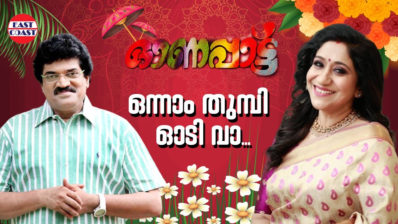 ഓണപ്പാട്ടുമായ് | Onappattumaay | M G Sreekumar, Sujatha | Ouseppachan | Gireesh Puthenchery