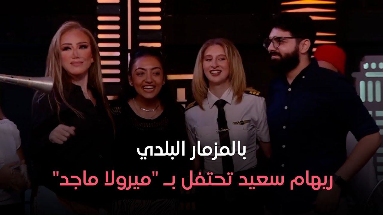 هي وصبايا - بالمزمار البلدي .. ريهام سعيد تحتفل بـ 