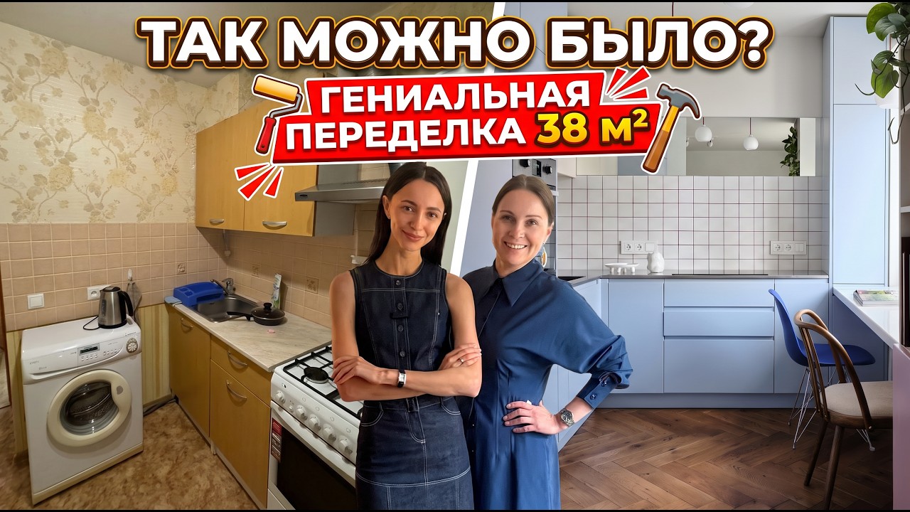 🔥ДВА архитектора переделали БРЕЖНЕВКУ 38 м&sup2;! Такой планировки вы еще не видели