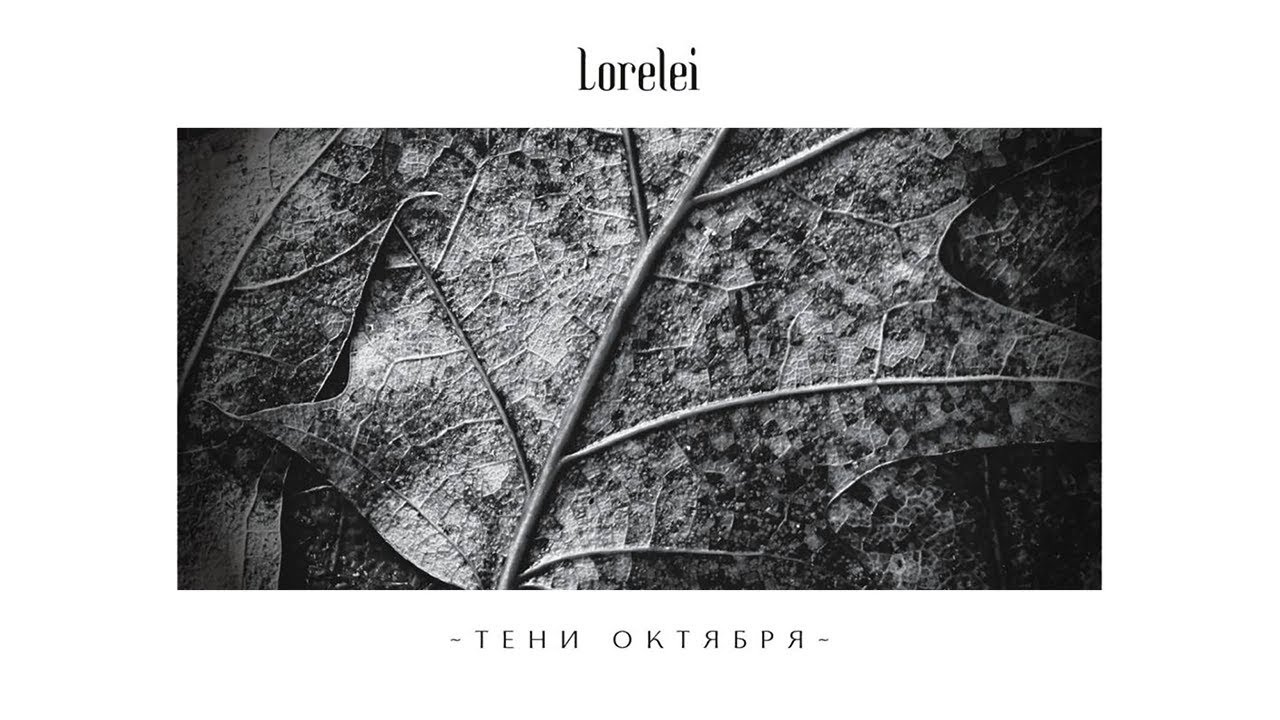 LORELEI - Тени Октября (2017) Full Album Official (Melodic Doom Death Metal)