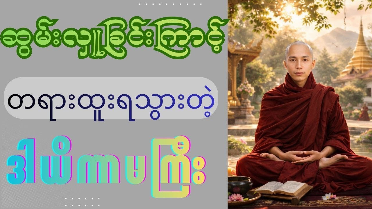 ဆွမ်းလှူခြင်းအကျိုးကျေးဇူး #သစ္စာရွှေစည်ဆရာတော်