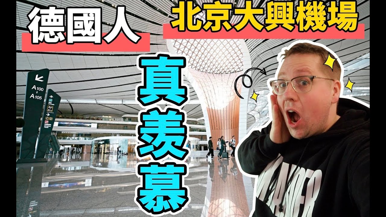【大兴机场】德国人花了13年没造好的首都机场，中国人只花了4年就开业了！？
