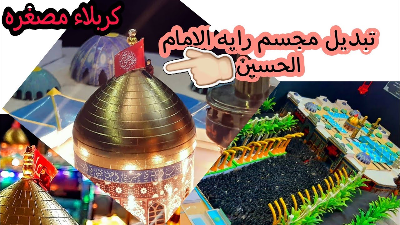 تبديل رايه الامام الحسين محرم  1443 واخيه ابا الفضل ع | لمجسم كربلاء المصغر