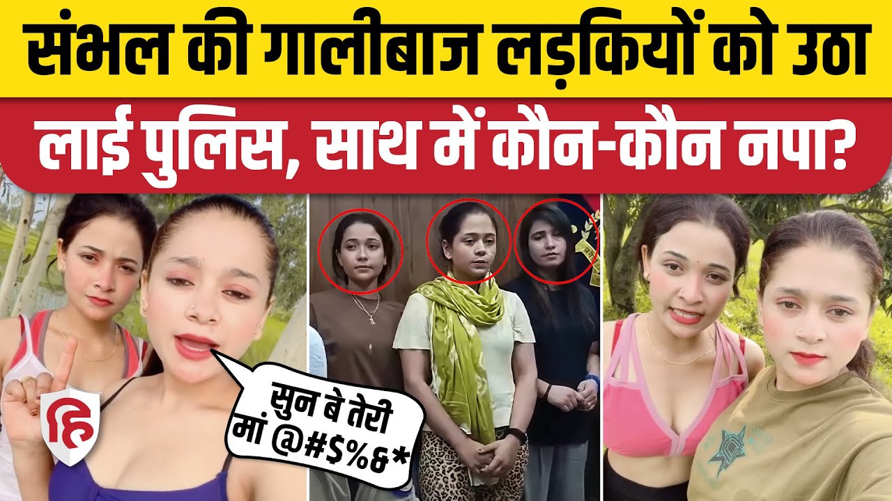 Mehak Pari Viral Video: Sambhal की दो लड़कियों को FIR के बाद किया Arrest। Insta Reels | UP News