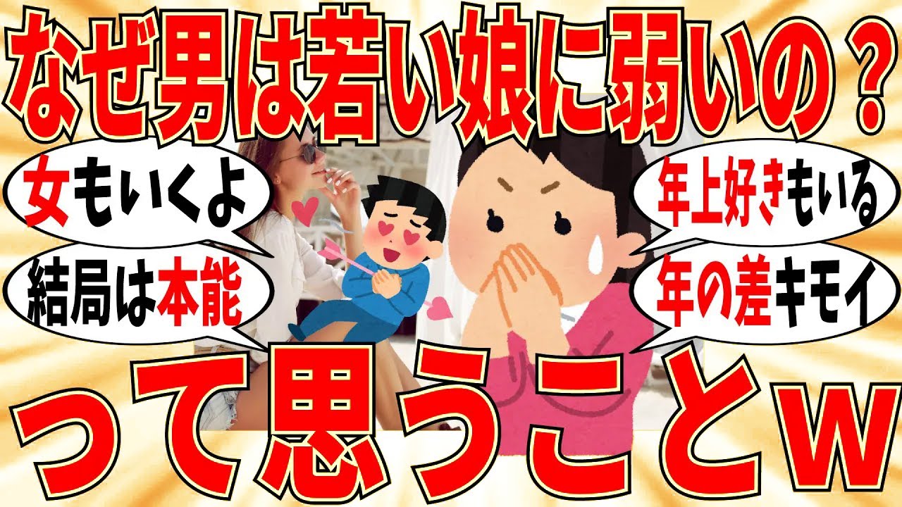 【爆笑】世の中の男性はどうして若い子が好きなのか教えてｗ【ガルちゃん】