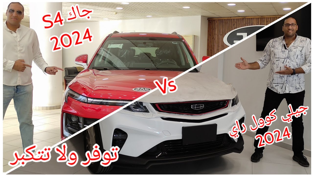 جاك S4 ولا جيلي كوول راي مقارنة مفاجأة هتستغرب من اللي فيها Geely Cool Ray Vs JAC S4