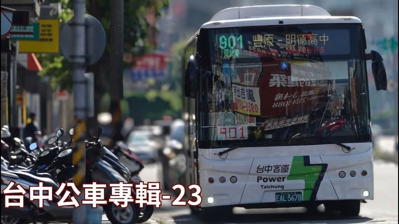 台中公車專輯 23 #公車#台中公車