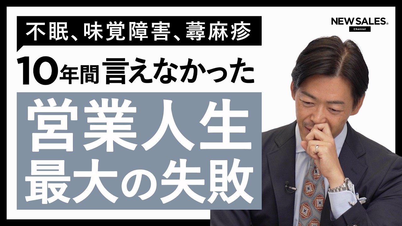 【最高の失敗】元グローバルNo.1営業が“生きる気力を失いかけた経験”から得た「人生を変える教訓」