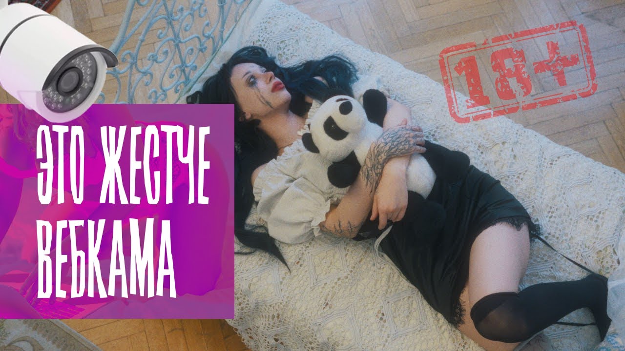 ПРОДАЖА СВОЕЙ ПРИВАТНОСТИ. В ее доме стоят камеры, которые транслируют онлайн 24/7.
