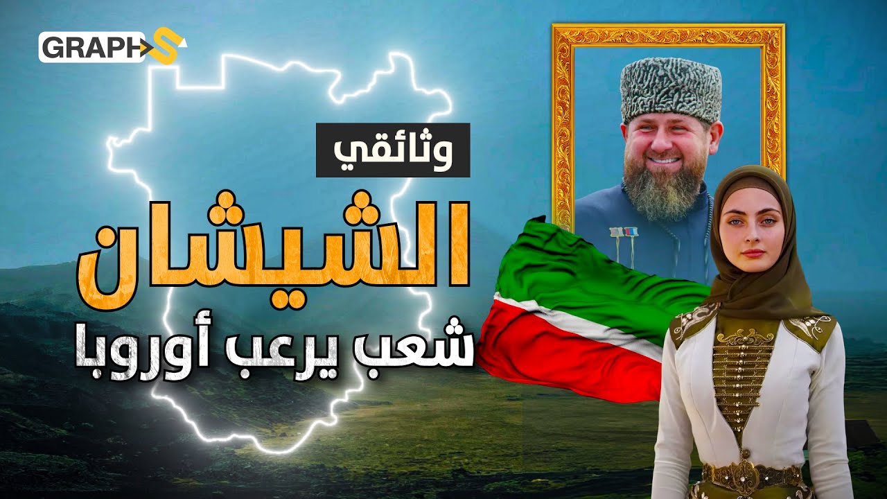 وثائقي الشيشان..تزوج من 4 نساء وإياك أن تسمع موسيقى..الدولة التي يخافها بوتين