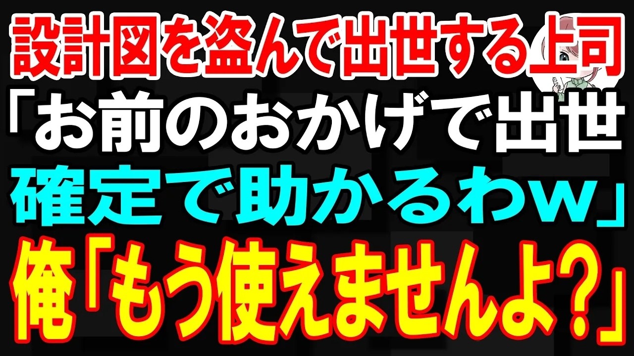 【スカッと】設計図を盗んで出世する上司「お前のおかげで出世確定で助かるわw」俺「もう使えませんよ？」【朗読】【修羅場】