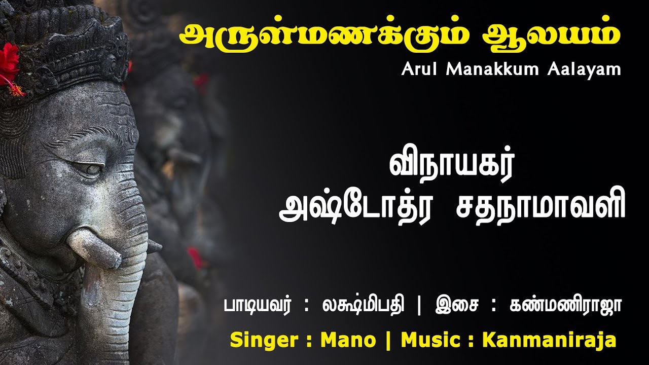 விநாயகர் அஷ்டோத்ர சதநாமாவளி || Vinayaga Ashtothram || Sri Durga Lakshmi Saraswathi || Vijay Musicals