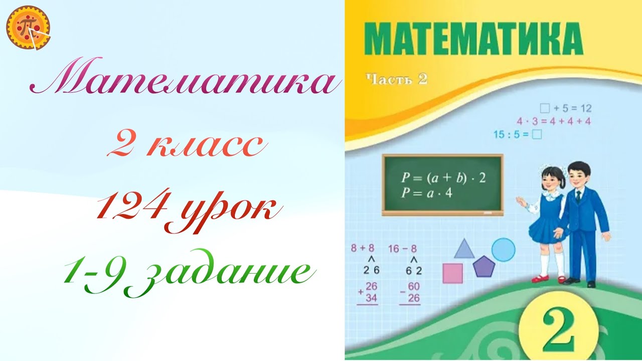 Математика 2 класс 124 урок. Математика 2 сынып 124 сабақ