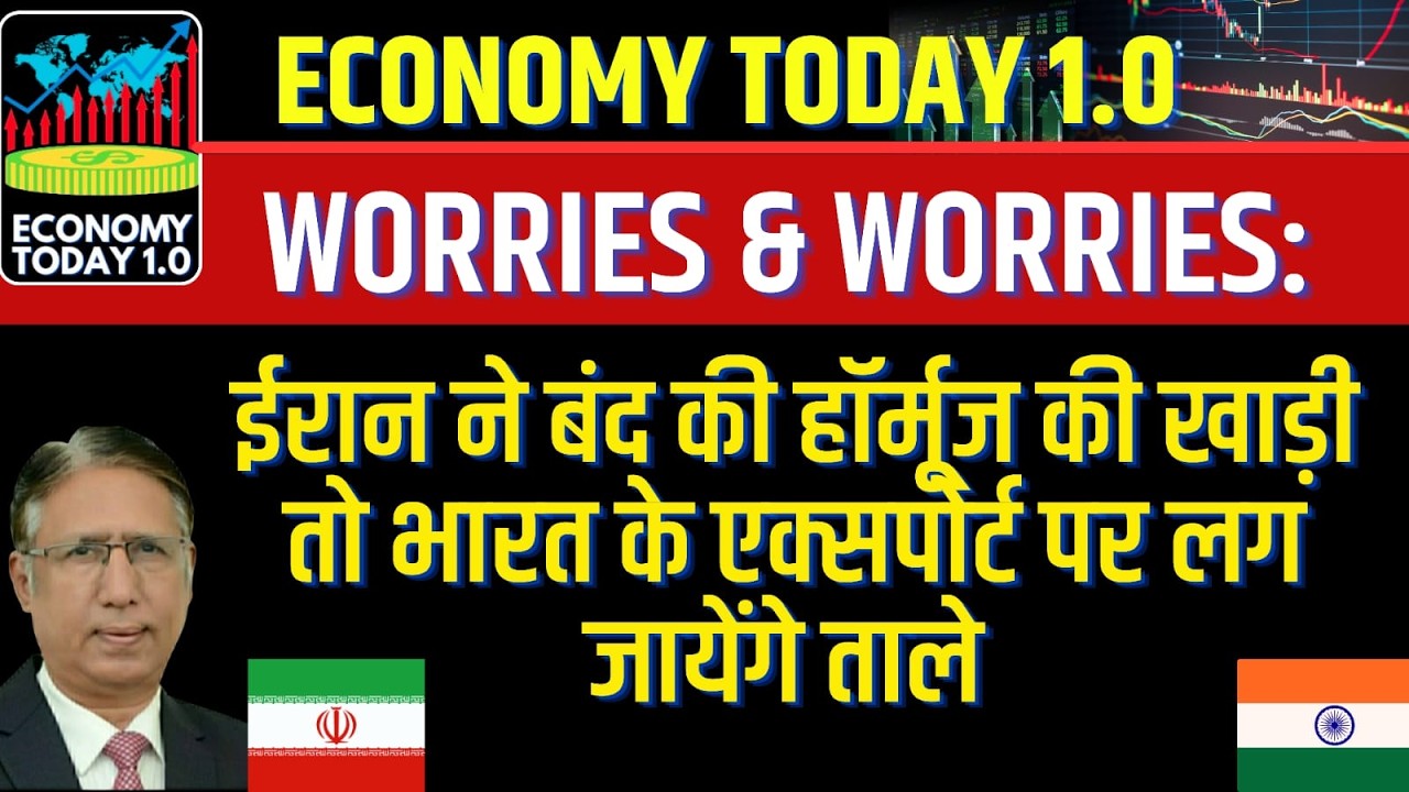Worries & Worries: हॉर्मूज की खाड़ी क्या ईरान ने बंद की - भारत के एक्सपोर्ट का टायर पंक्चर हो गया