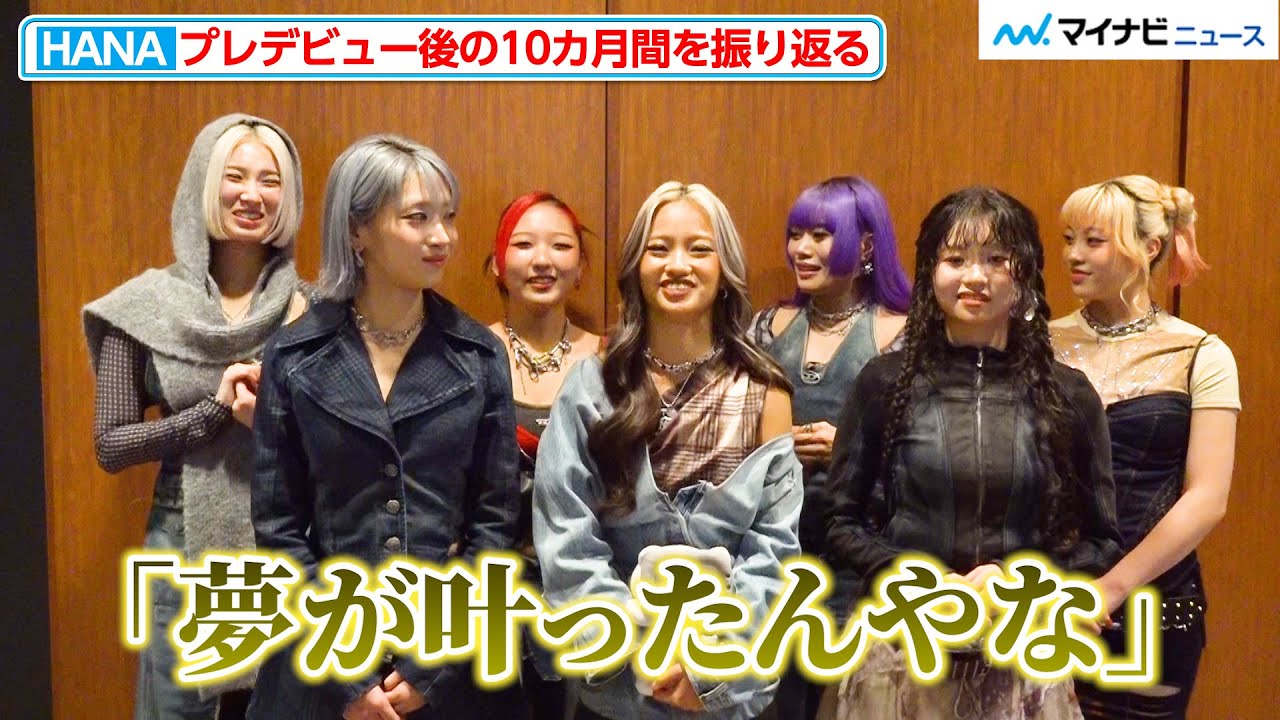 【独自】HANA、プレデビュー後の10カ月間を振り返る「1番印象的だった出来事は？」『第42回ベストジーニスト2025』授賞式 インタビュー