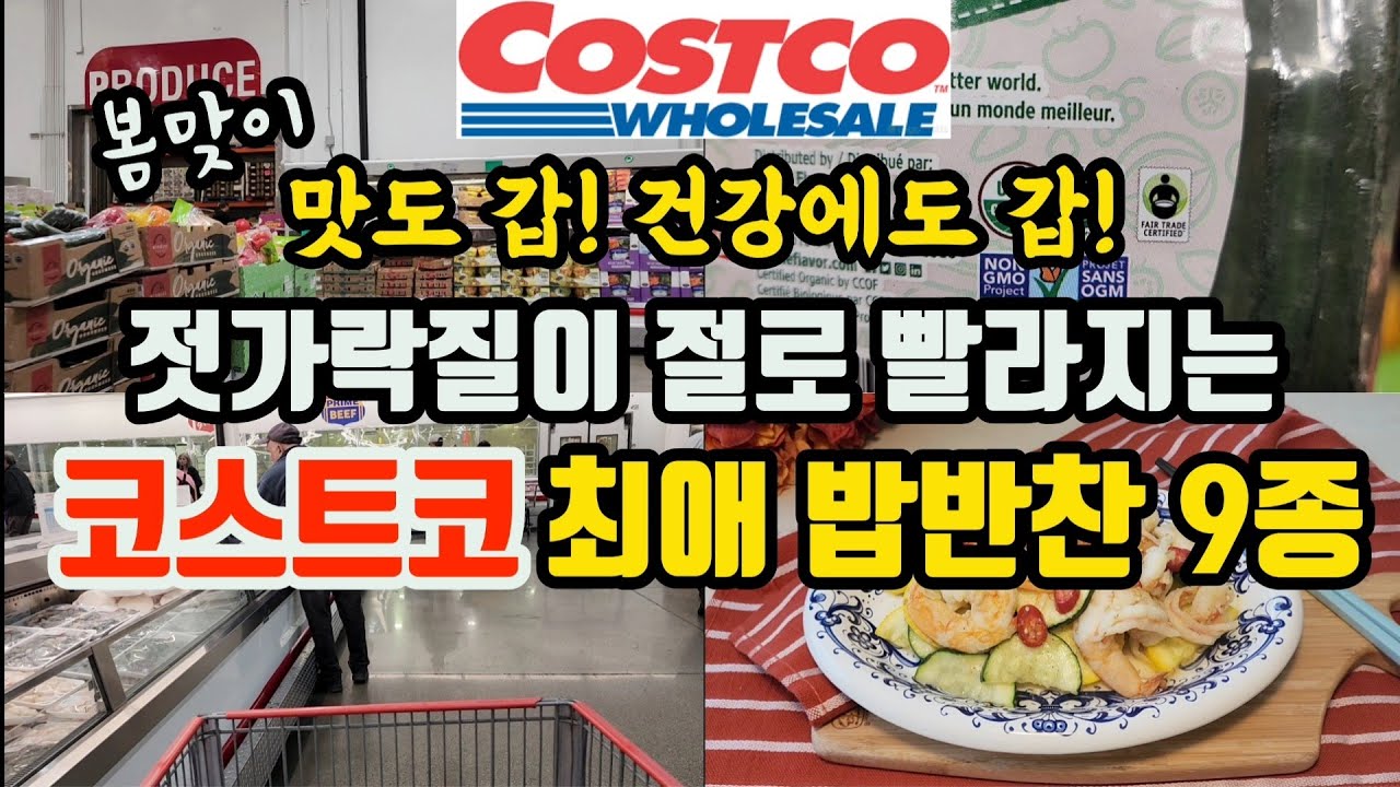 한인마트 멀고 가기 귀찮을때 소문난 반찬가게에도 없는 영양만점 밥반찬 레시피 | 미국 코스트코 강추템 | Costco