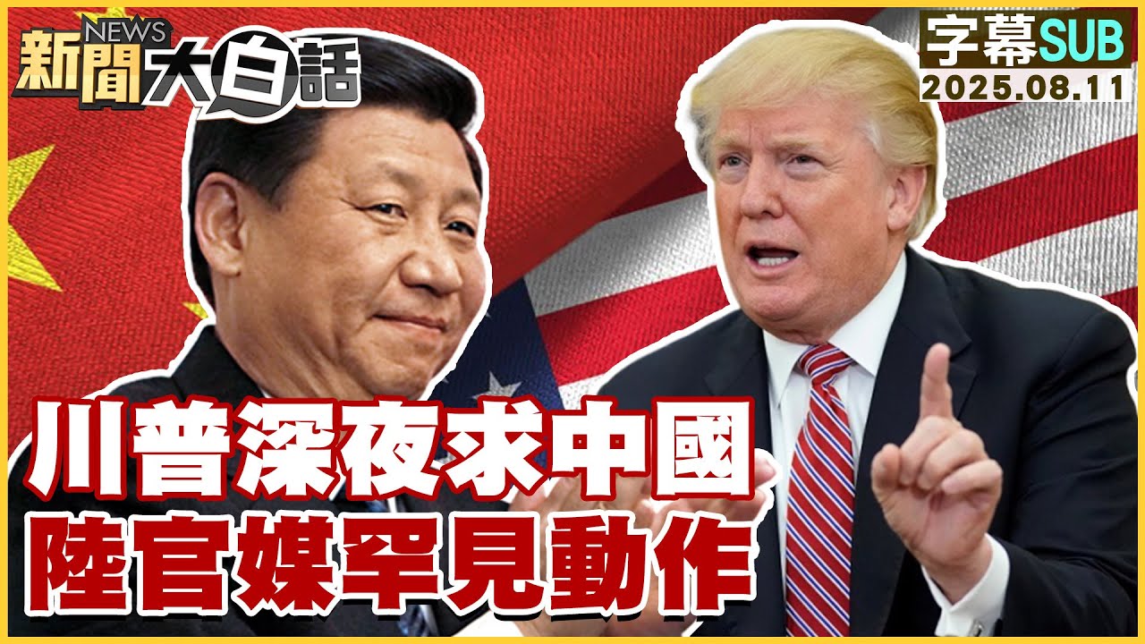 【SUB】川普深夜求中國 陸官媒罕見動作【#新聞大白話】20250811 #字幕版  #川普 #中國 #陸官媒