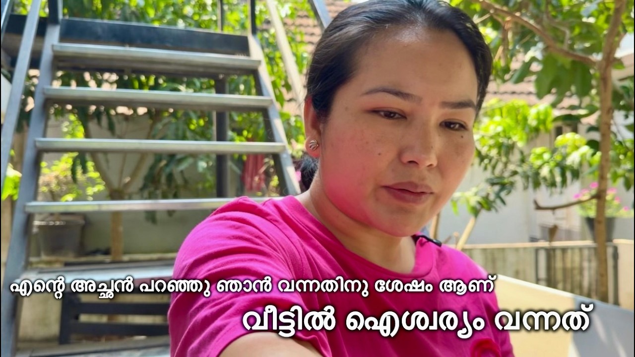 എന്റെ അച്ഛൻ പറഞ്ഞു ഞാൻ വന്നതിനു ശേഷം ആണ് വീട്ടിൽ ഐശ്വര്യം വന്നത് 🥹 | Nepali wife daily vlog