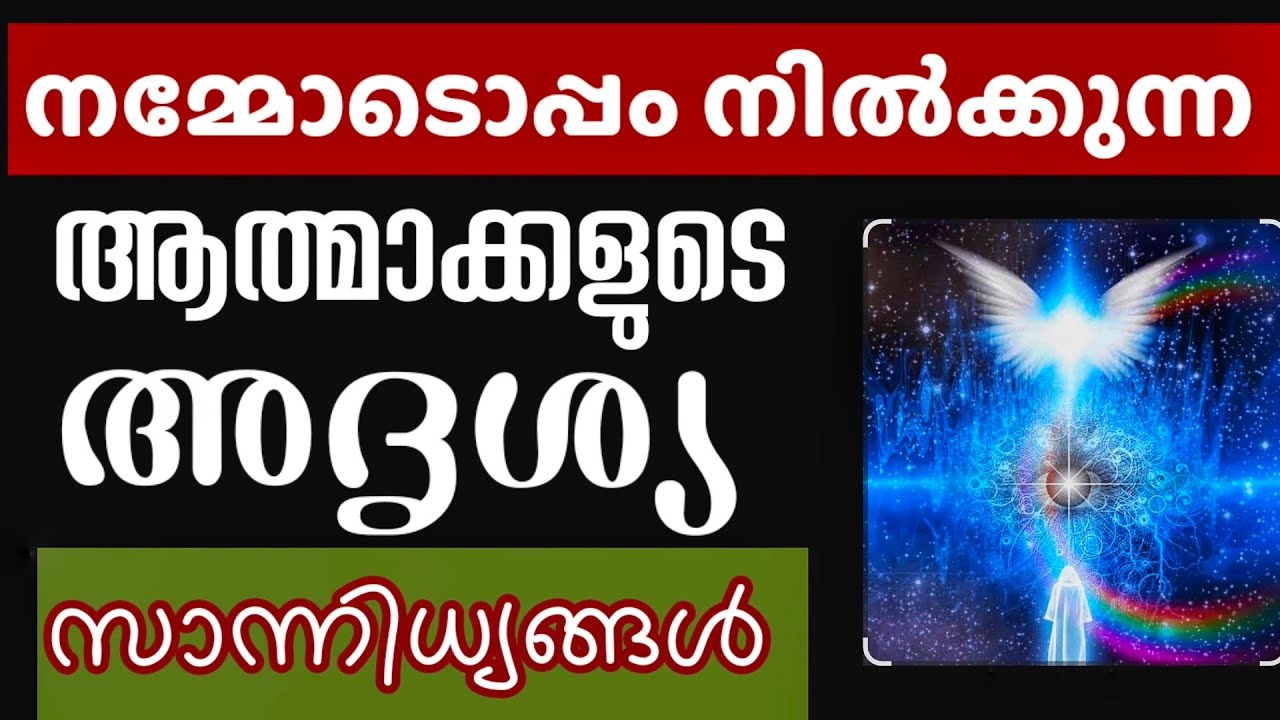 അദൃശ്യരായി നമ്മോടൊപ്പം നിൽക്കുന്ന നമ്മുടെ പ്രിയപ്പെട്ടവരുടെ ആത്മാക്കൾ l നേരനുഭവങ്ങൾ l