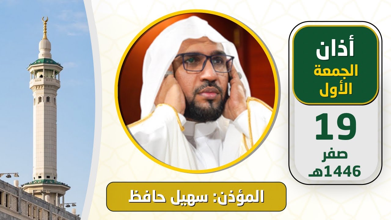 أذان الجمعة الأول للمؤذن سهيل حافظ 19 صفر 1446هـ