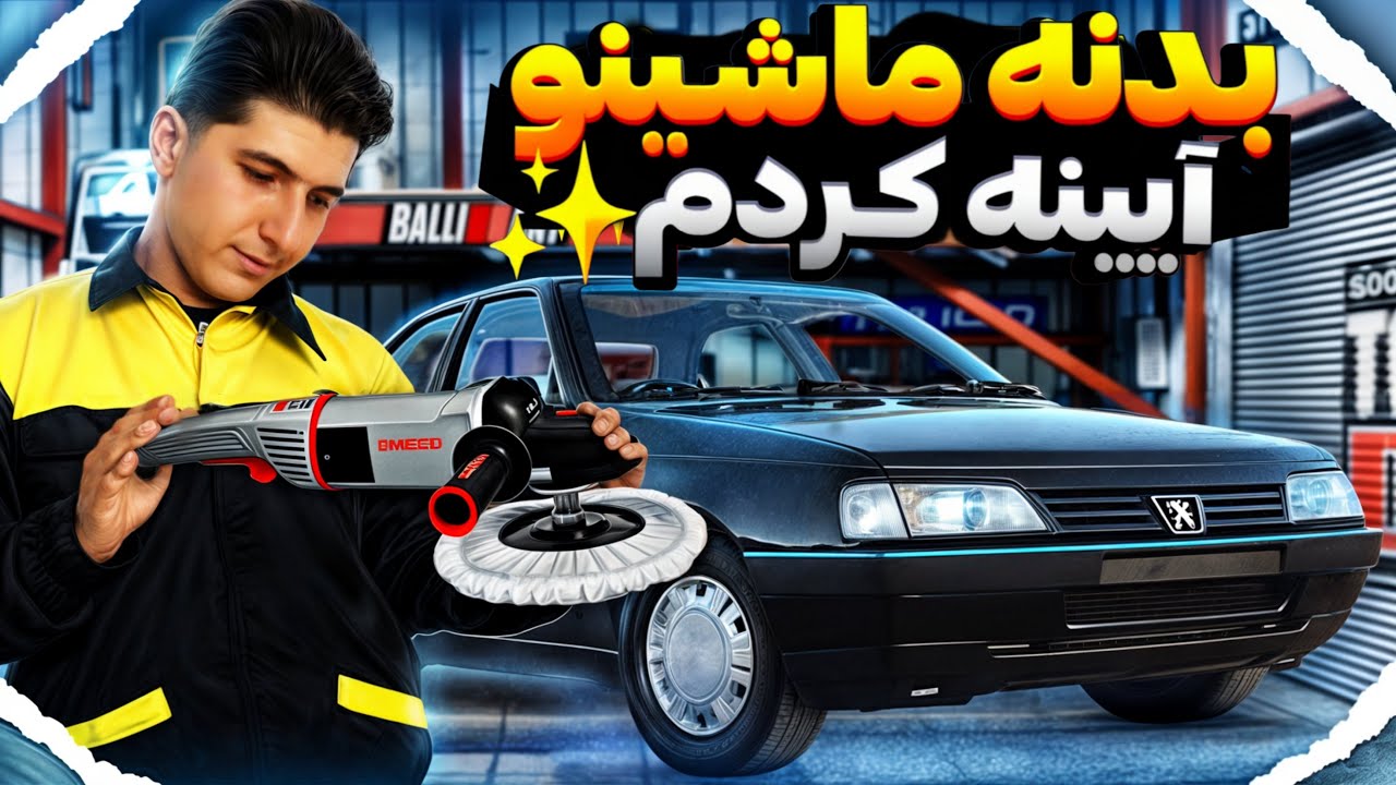 😎آموزش سمباده پولیش بدنه🚗قسمت یک👍🏻ادامه بازسازی پژو405❌