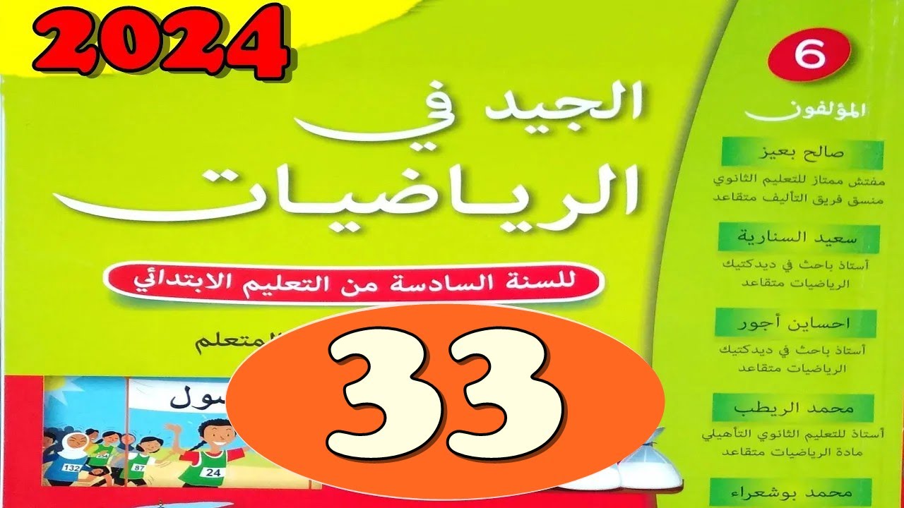 الجيد في الرياضيات المستوى السادس ص 33