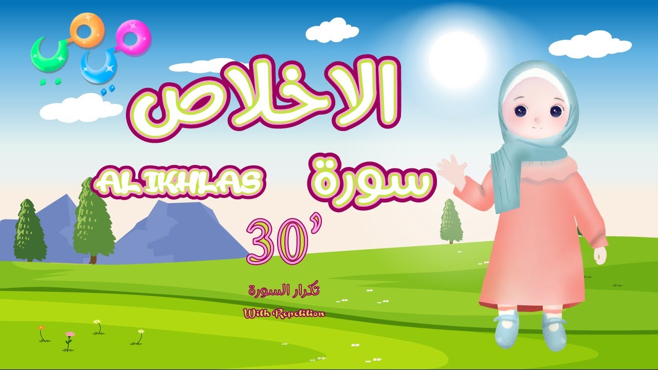 سورة الإخلاص 30 دقيقة تكرار- أحلى طريقة لحفظ القرآن للأطفال Quran for Kids Al Ikhlas 30' Repetition