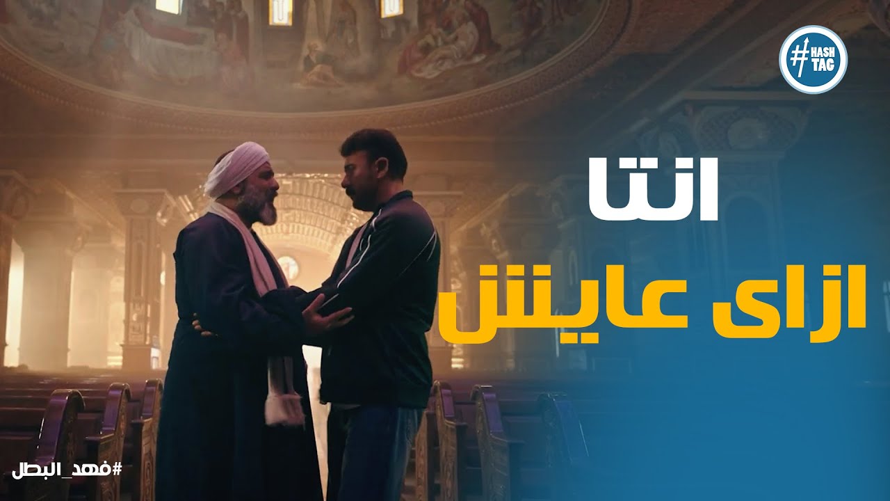 عم صبحى عمل ايه مع فهد بعد ما قاله انه ابن حماد الجارحى #فهد_البطل