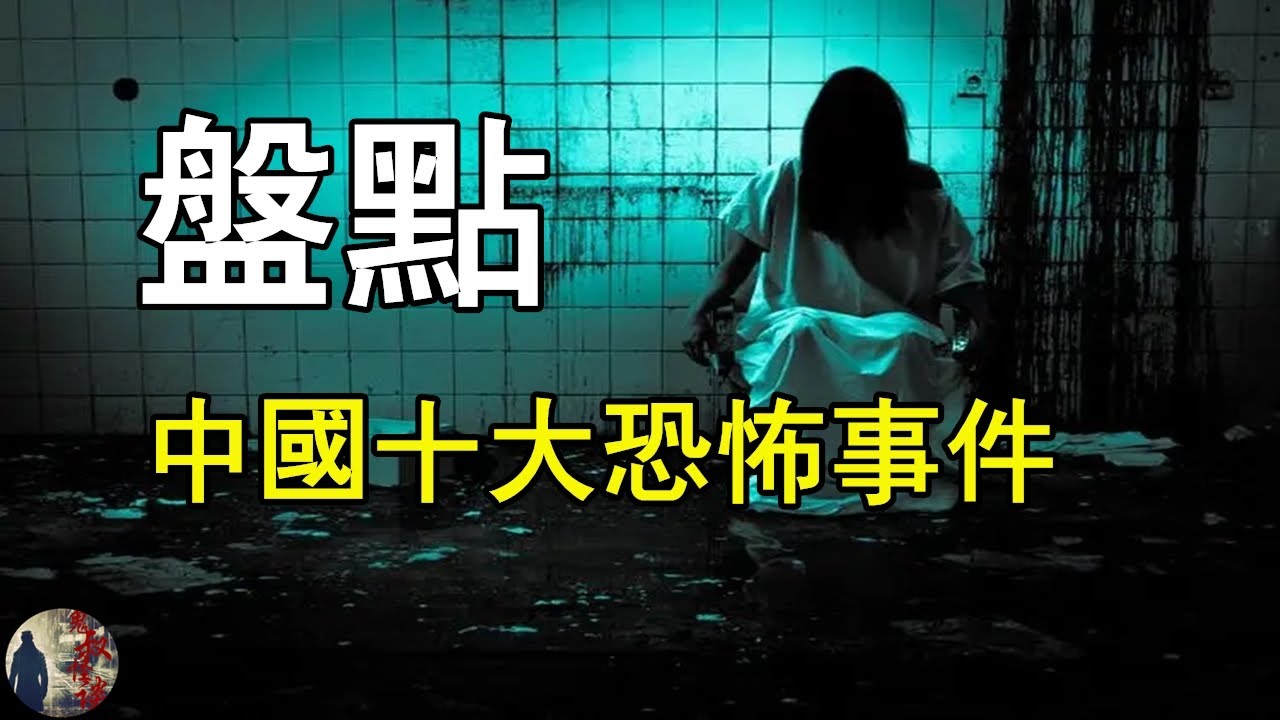 盤點10大中國恐怖事件，你敢看完嗎？|鬼叔怪談