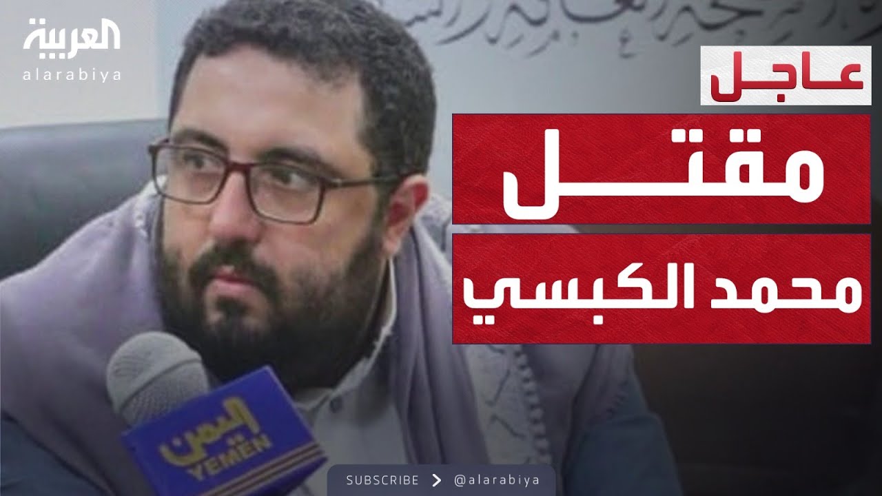 مصادر العربية: مقتل مدير مكتب رئاسة وزراء الحوثيين محمد الكبسي
