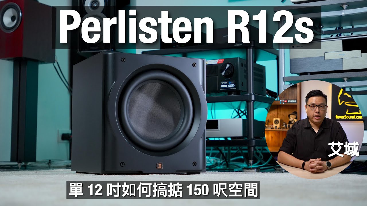 Perlisten R12s 欲罷不能的超低音｜單 12 吋如何搞掂 150 呎空間｜艾域實試｜cc字幕