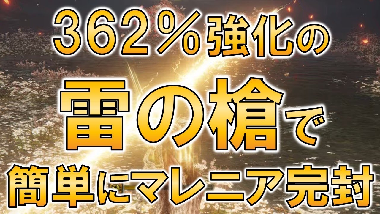 【ゆっくりアフレコ付き】362％強化の雷の槍で簡単にマレニア完封【エルデンリング、レベル99シリーズ】