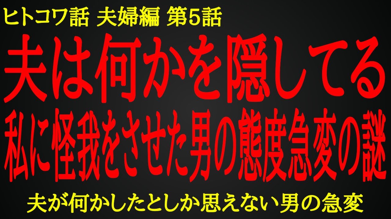 【2ch ヒトコワ】話し合いの時違和感があった夫の一言【人怖】