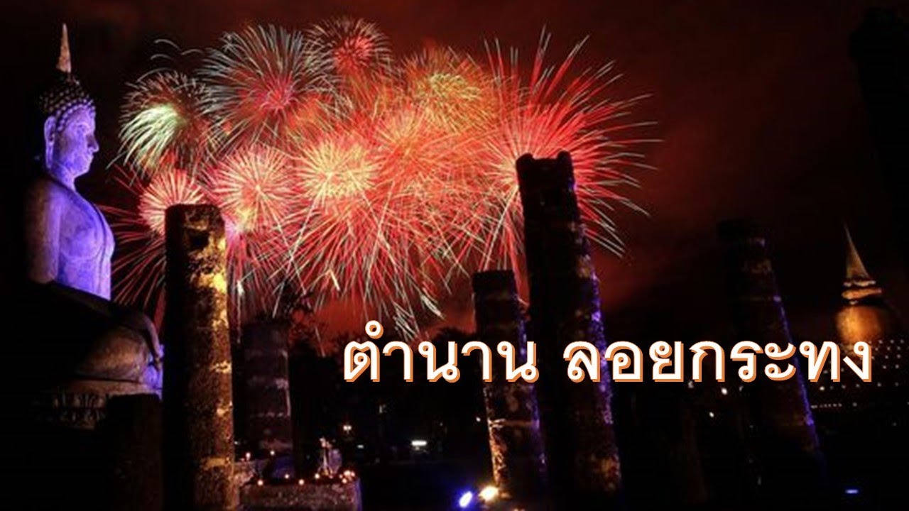 ThaiMusic #Ep14(1)  ตำนานลอยกระทง #music #ท่องเที่ยว #health#tiktok #love