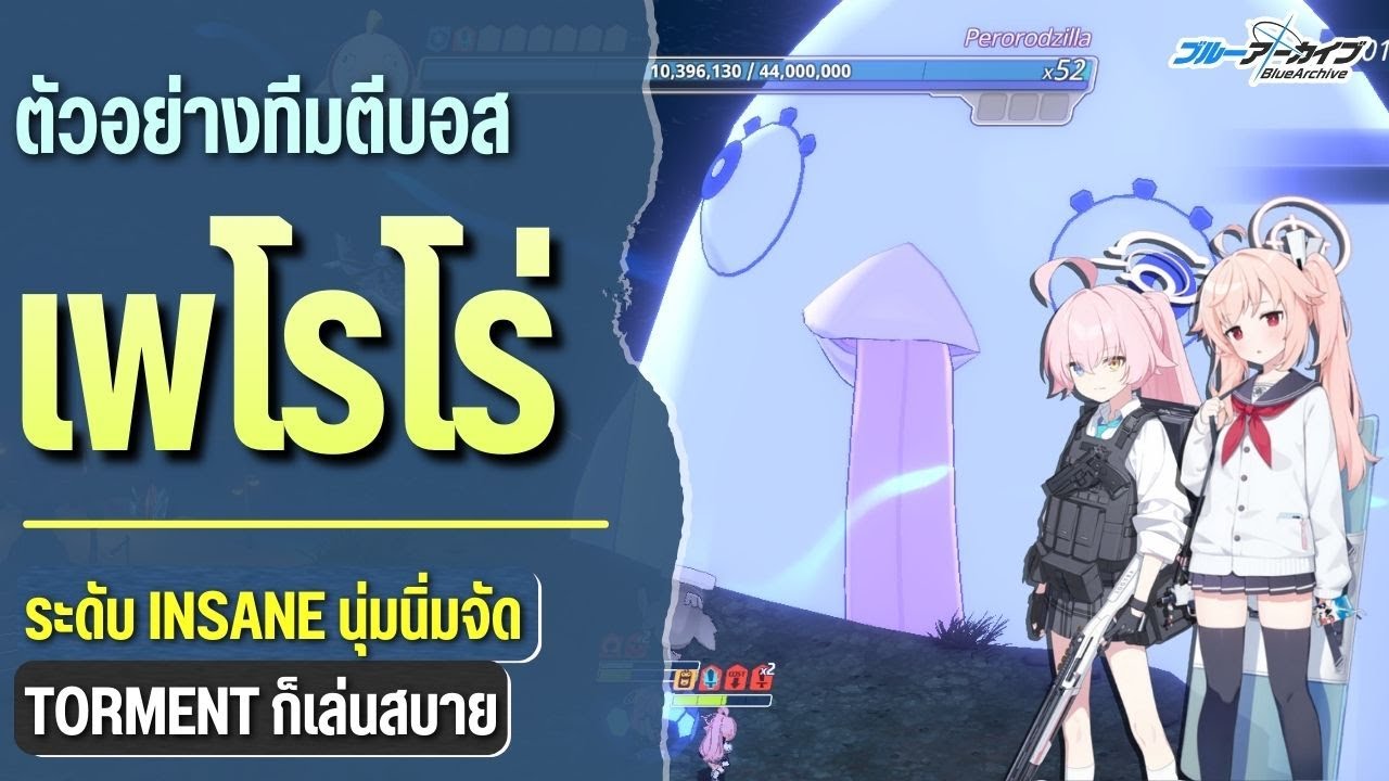 ตัวอย่างการตี Perorodzilla (Insane/Torment) - เล่นง่ายจัดๆ และนักเรียนใช้งาน | Blue Archive