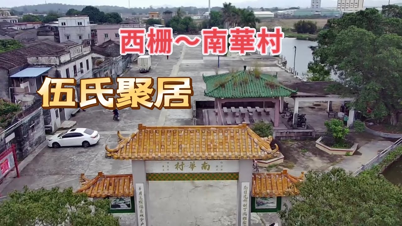 台山百曉：今期視頻受一位美國朋友委託來到西栅南華村尋找他們的故居，真是歲月匆匆，這裡是他兒時長大的地方，有他美好的童年！#taishan #taishanese #台山 #toisan #abc