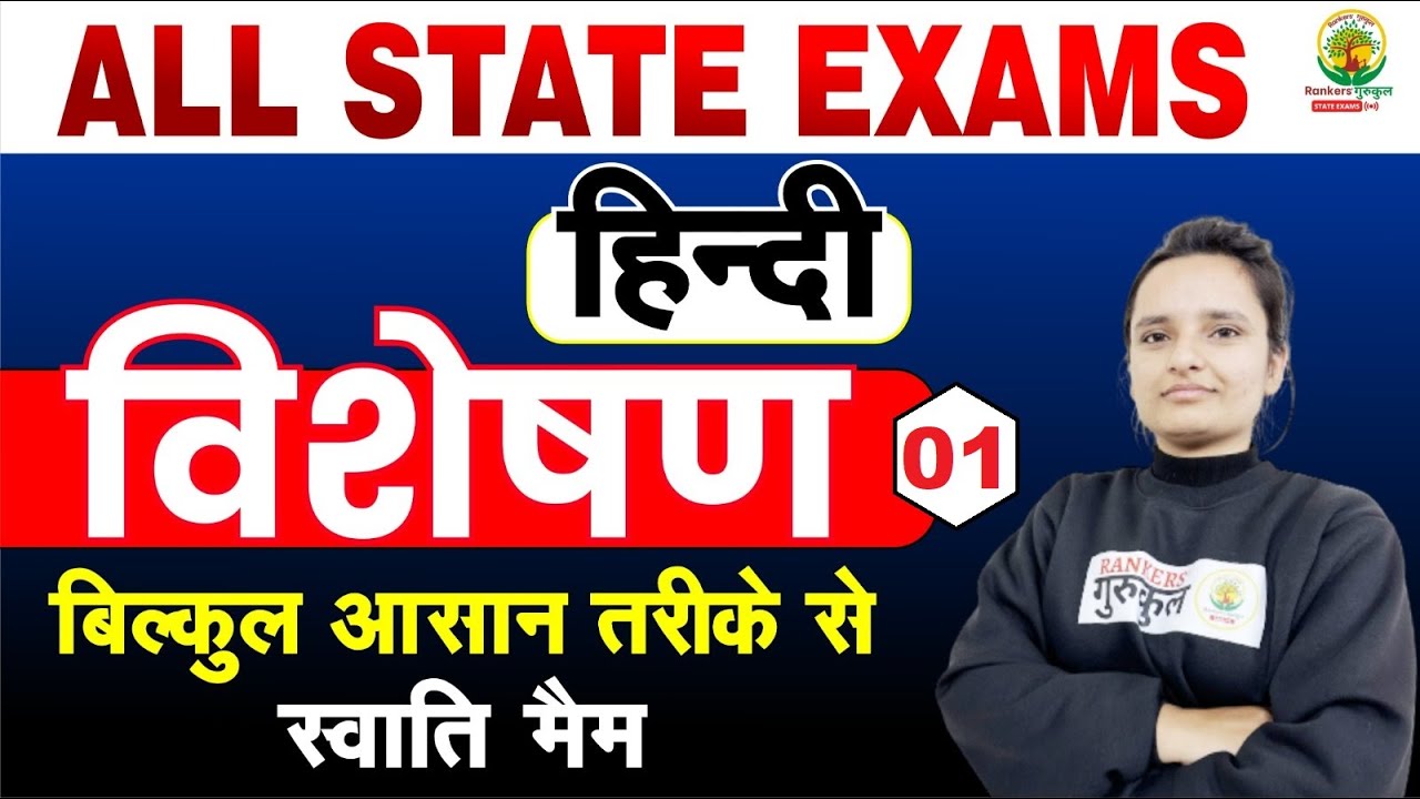 🔴Class 01| विशेषण | Hindi | Complete Free Batch For All State Exams | By Swati Ma'am