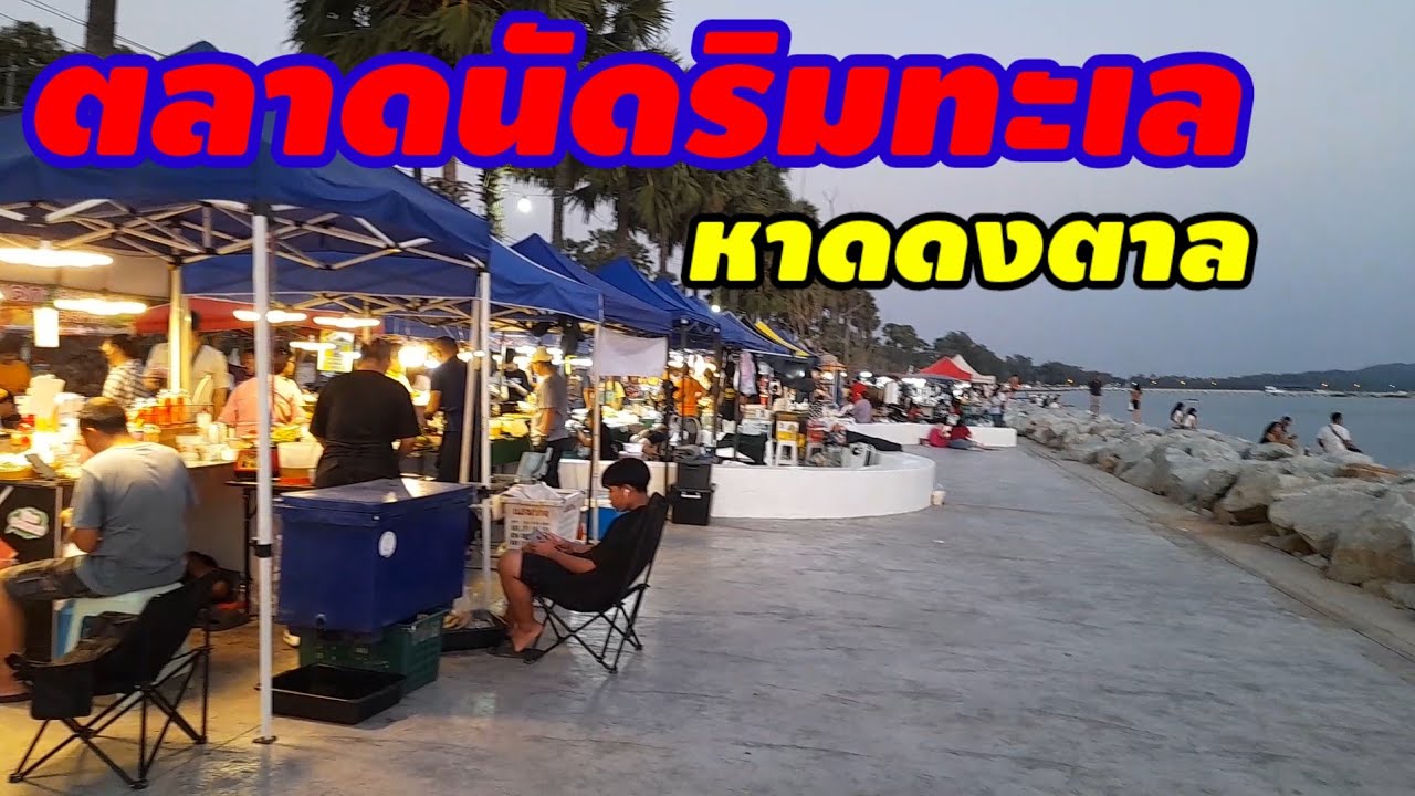 ตลาดนัดริมทะเลอ่าวดงตาล อ.สัตหีบ จ.ชลบุรี ของกินเยอะมาก